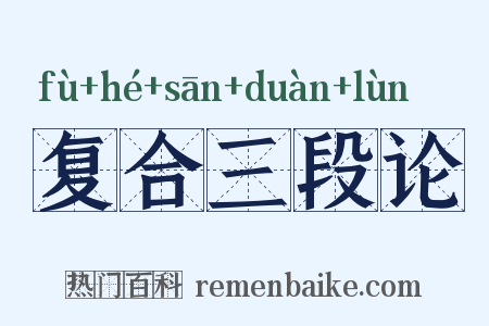 复合三段论是什么意思的图片
